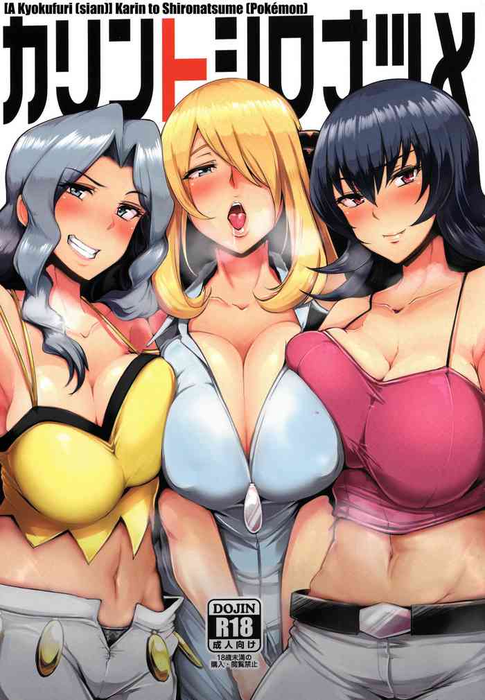 Karin to ShiroNatsume | Karen, Cynthia, and Sabrina {doujin-moe.us}
