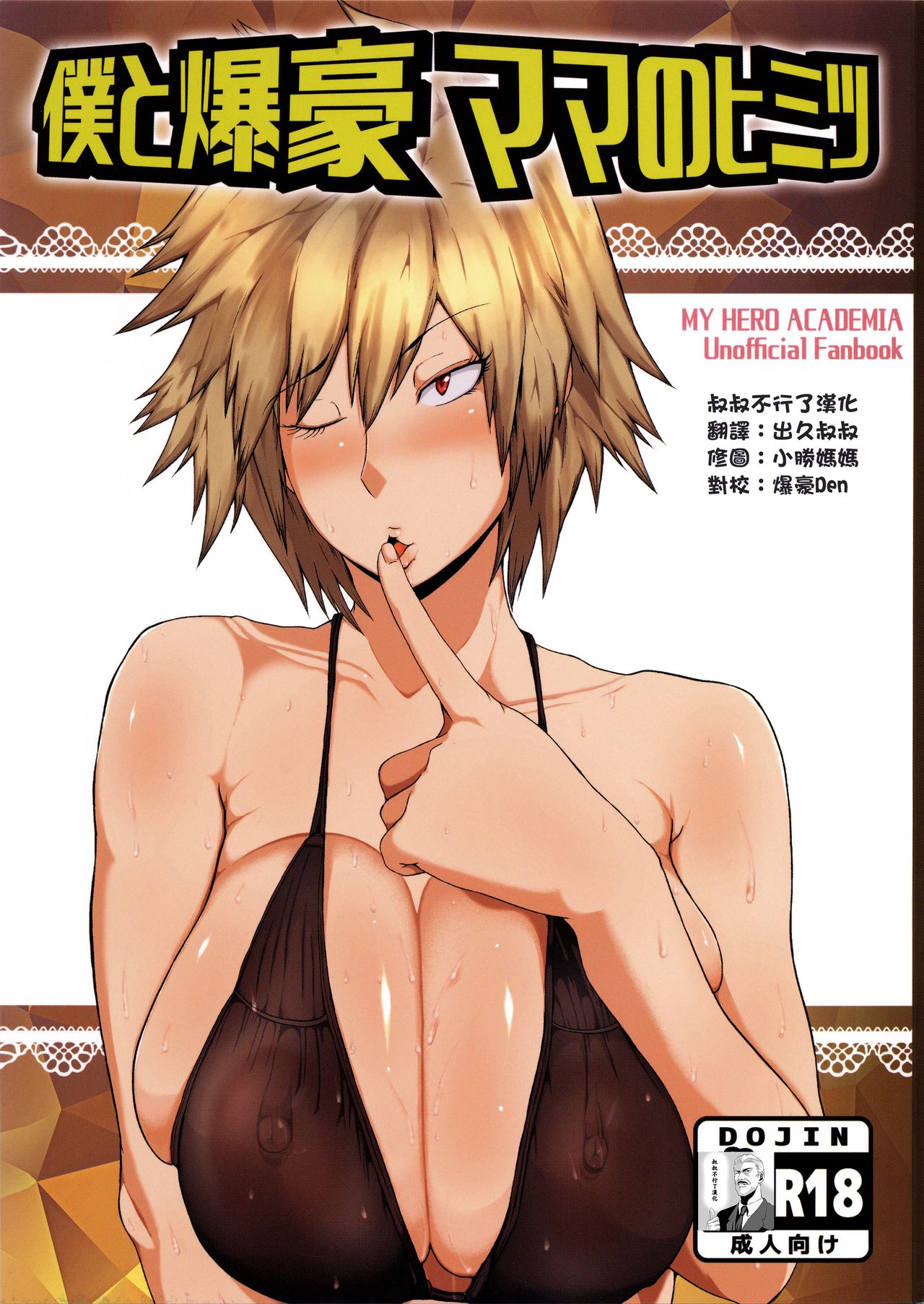 rule-34-Boku-to-Bakugou-Mama-no-Himitsu-My-Hero-Academia-Mucc-cartoon-porn-comic