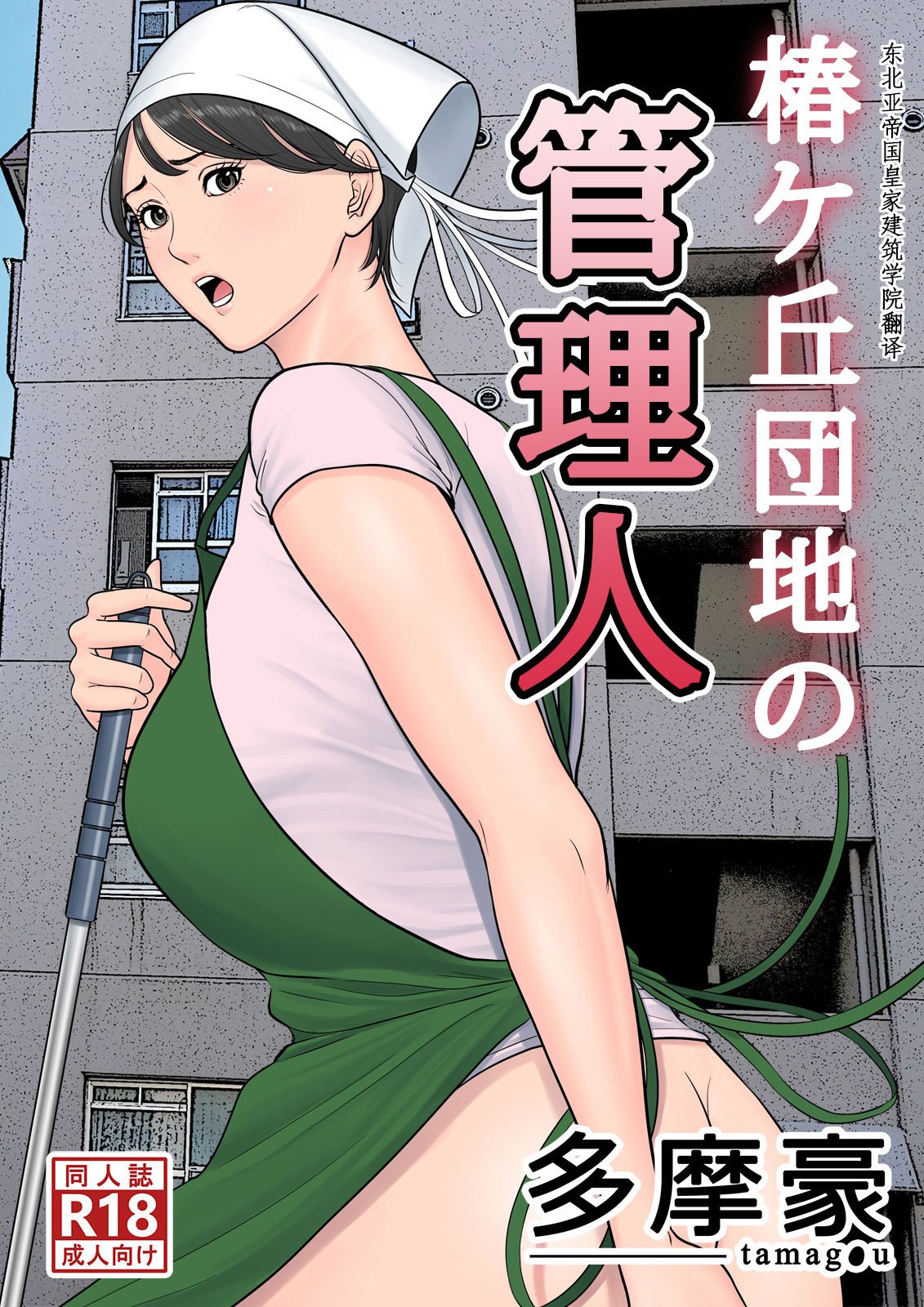 rule-34-Tsubakigaoka-Housing-Project-Manager-Tamagou-cartoon-porn-comic